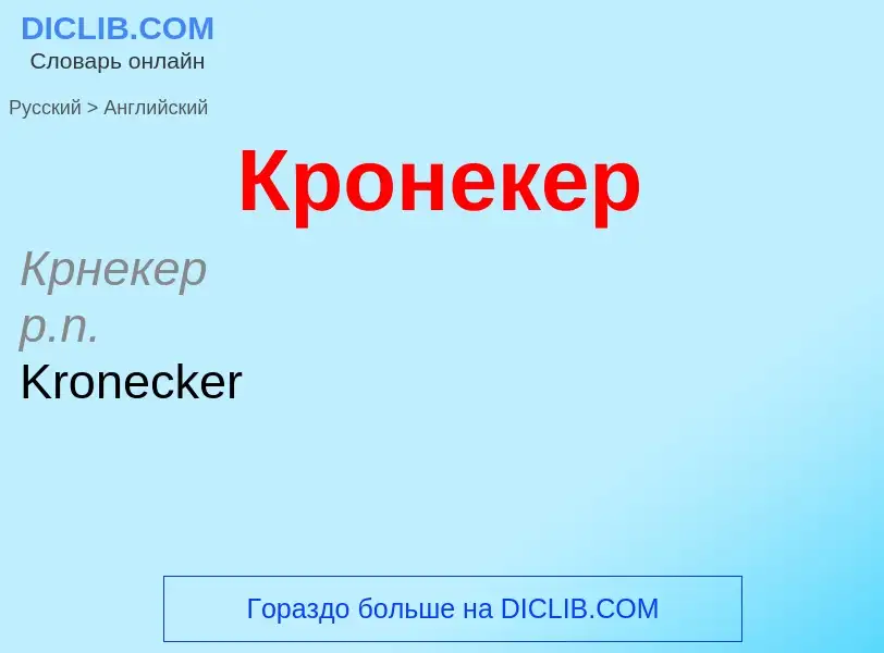 Как переводится Кронекер на Английский язык