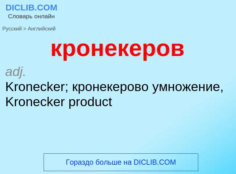 Как переводится кронекеров на Английский язык