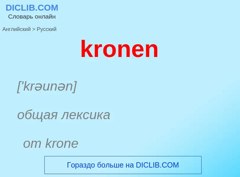 Μετάφραση του &#39kronen&#39 σε Ρωσικά