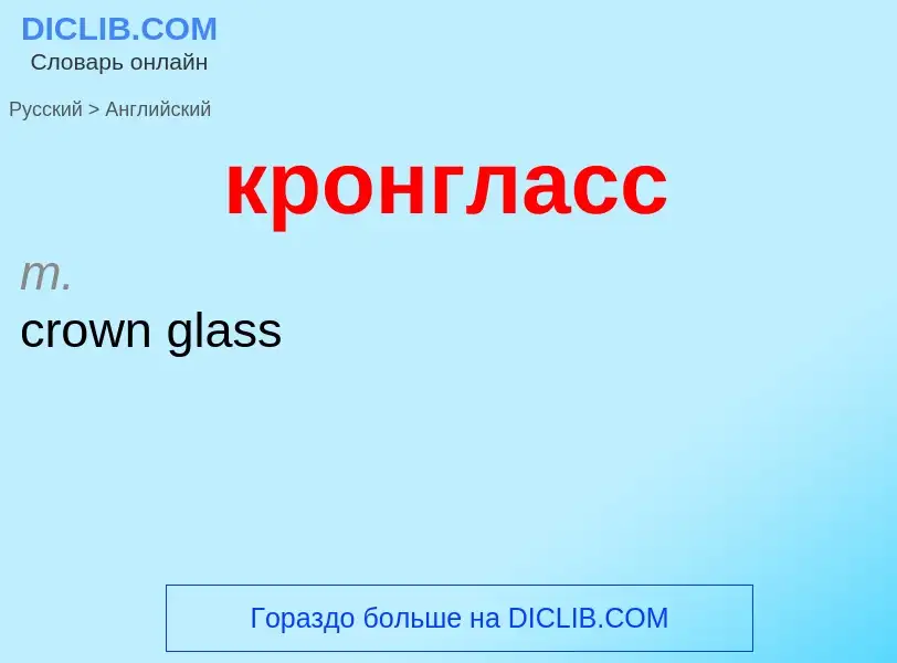 Как переводится кронгласс на Английский язык