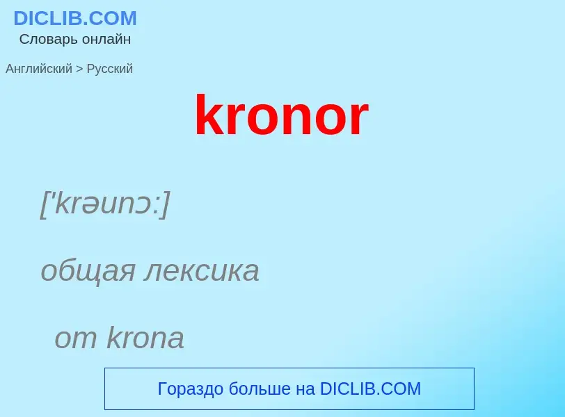 Μετάφραση του &#39kronor&#39 σε Ρωσικά