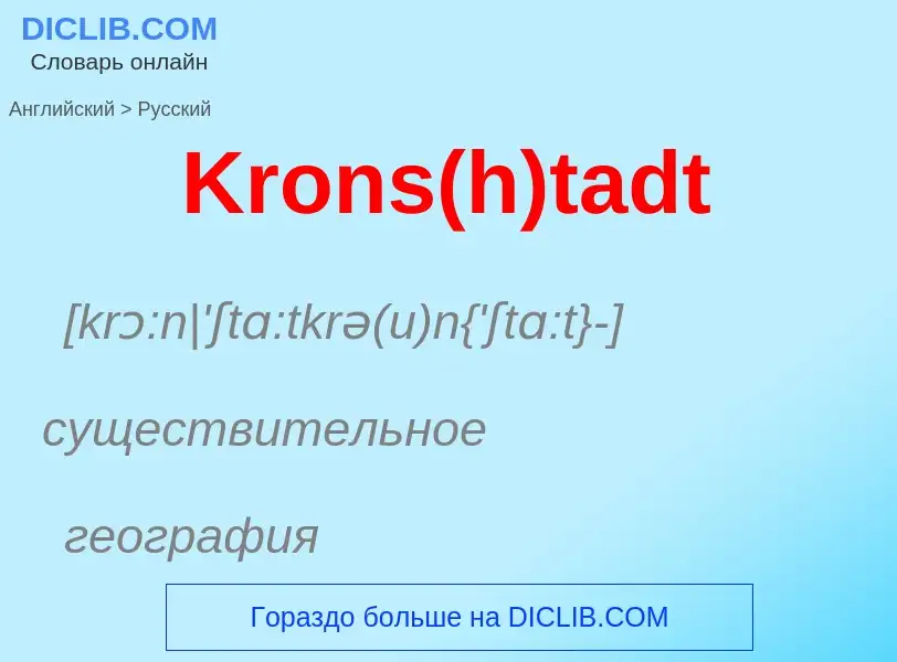 Как переводится Krons(h)tadt на Русский язык