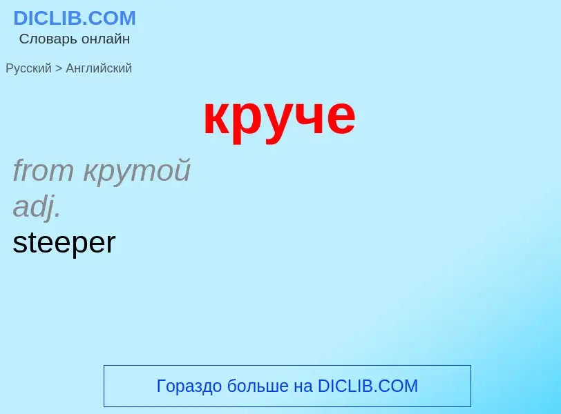 Μετάφραση του &#39круче&#39 σε Αγγλικά