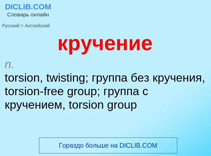 Μετάφραση του &#39кручение&#39 σε Αγγλικά