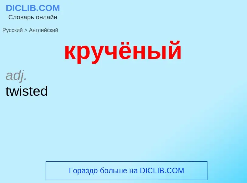 Μετάφραση του &#39кручёный&#39 σε Αγγλικά