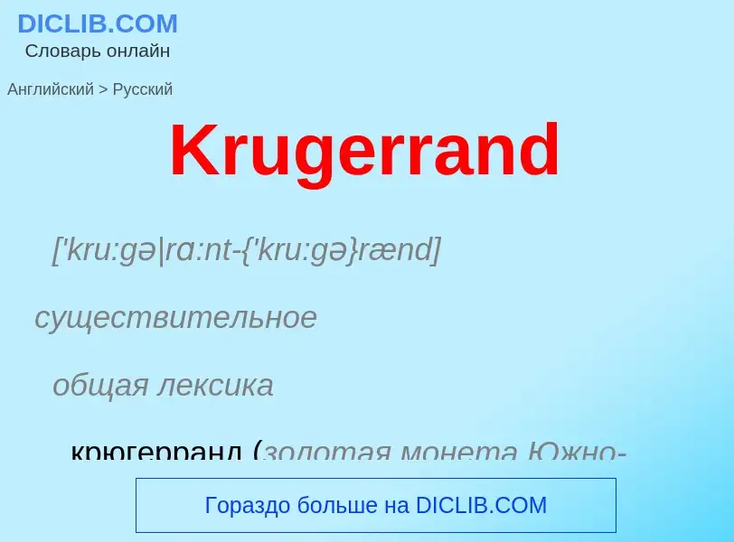 Как переводится Krugerrand на Русский язык