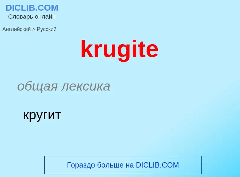 ¿Cómo se dice krugite en Ruso? Traducción de &#39krugite&#39 al Ruso