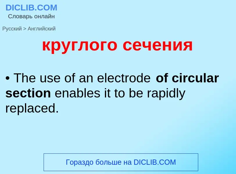 Как переводится круглого сечения на Английский язык