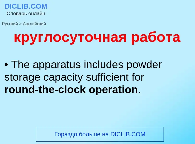 Как переводится круглосуточная работа на Английский язык