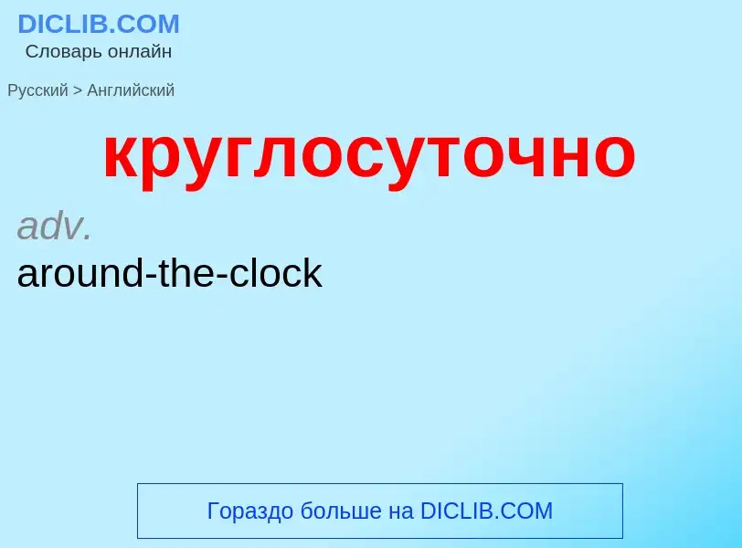 Как переводится круглосуточно на Английский язык