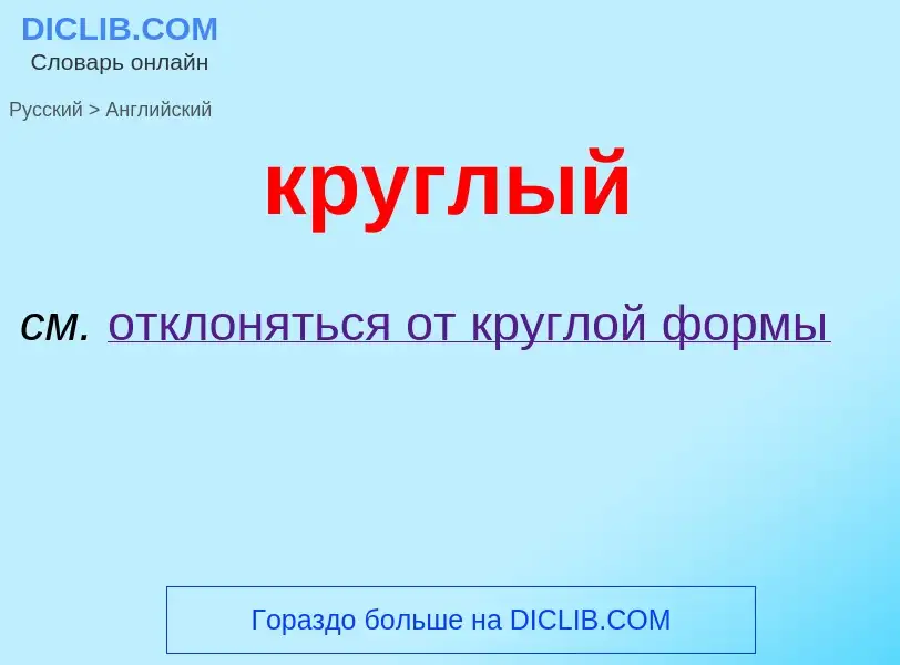 Μετάφραση του &#39круглый&#39 σε Αγγλικά