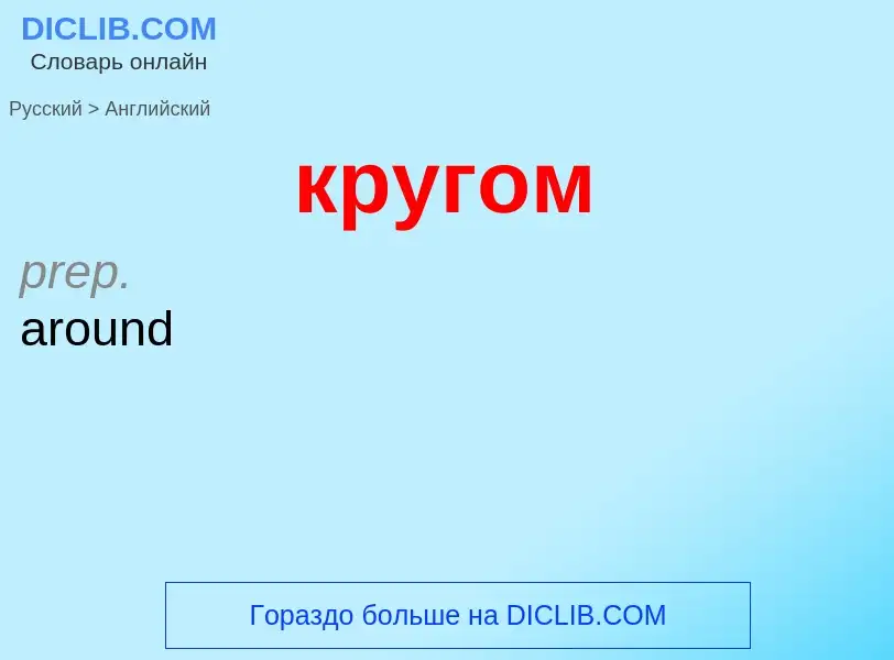 Μετάφραση του &#39кругом&#39 σε Αγγλικά