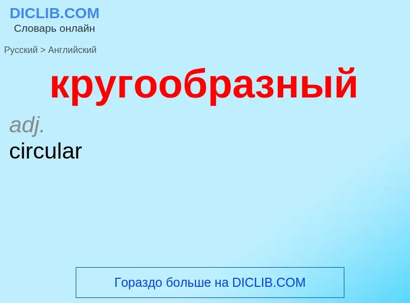 Μετάφραση του &#39кругообразный&#39 σε Αγγλικά