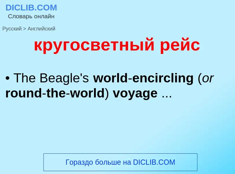 Μετάφραση του &#39кругосветный рейс&#39 σε Αγγλικά