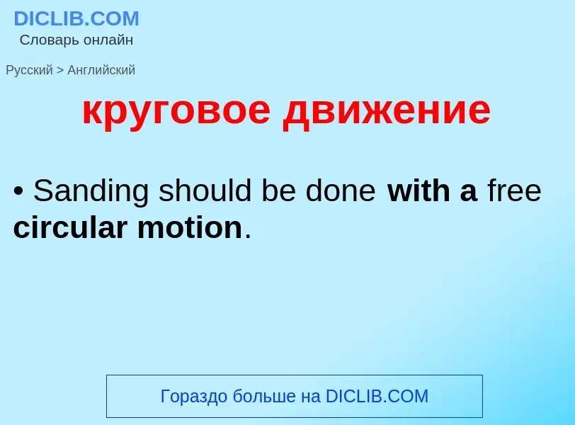 Как переводится круговое движение на Английский язык