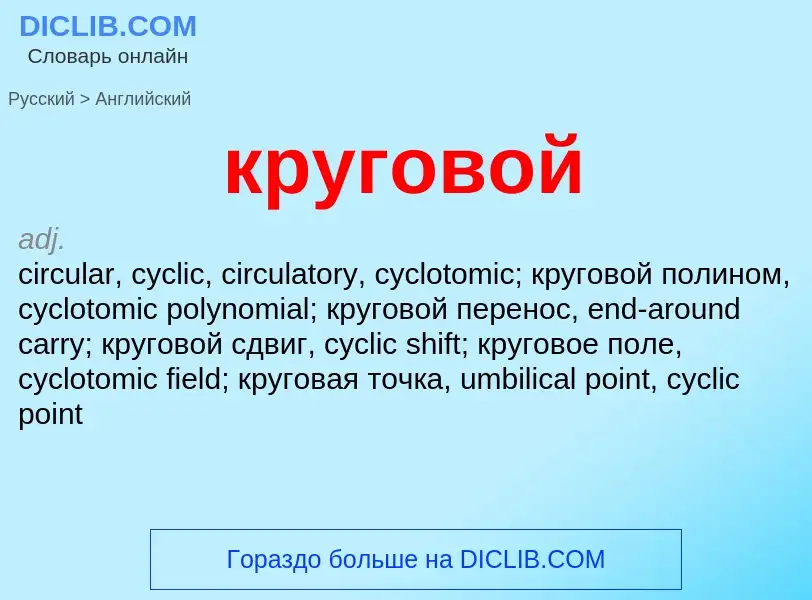 Как переводится круговой на Английский язык