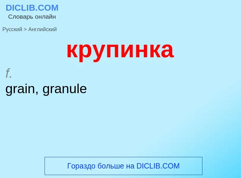 Μετάφραση του &#39крупинка&#39 σε Αγγλικά