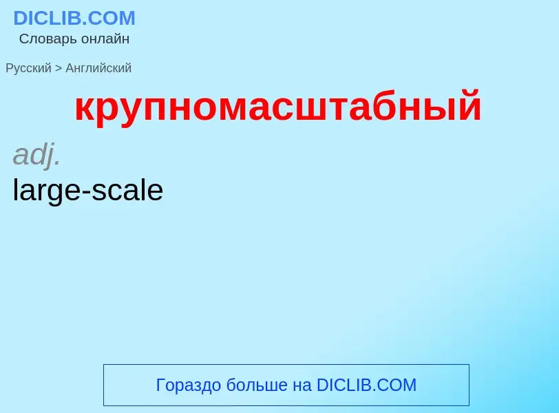 Μετάφραση του &#39крупномасштабный&#39 σε Αγγλικά
