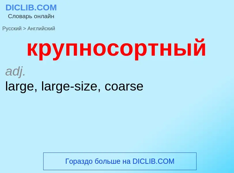 Как переводится крупносортный на Английский язык