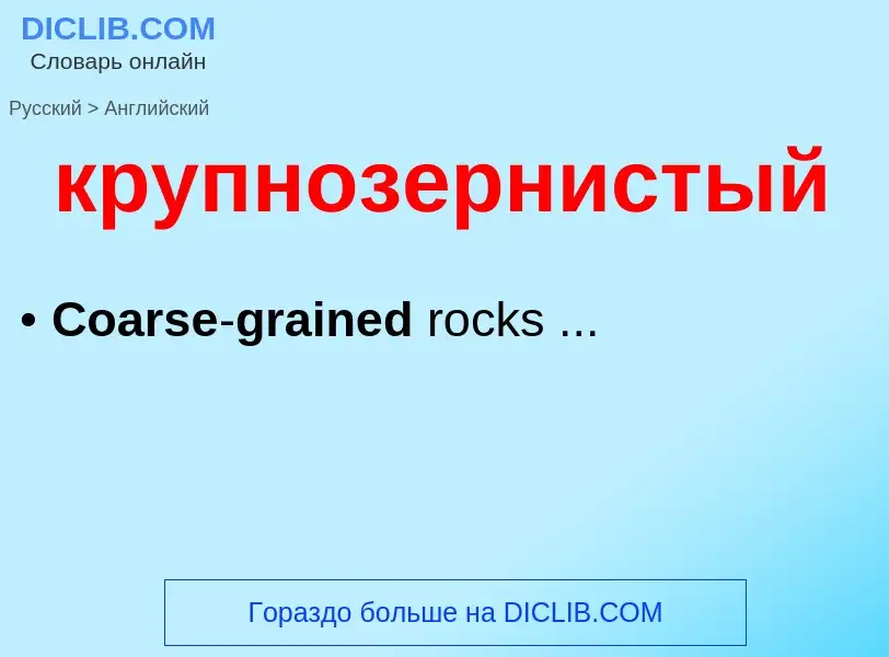 Как переводится крупнозернистый на Английский язык