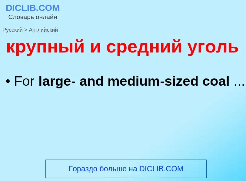 Μετάφραση του &#39крупный и средний уголь&#39 σε Αγγλικά