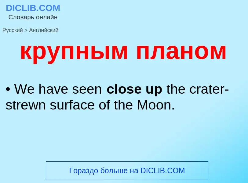 Как переводится крупным планом на Английский язык