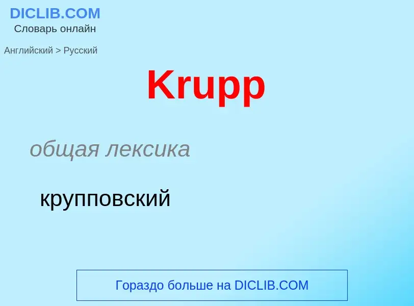 Как переводится Krupp на Русский язык