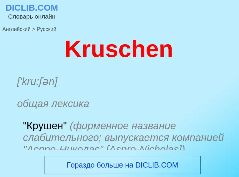 Как переводится Kruschen на Русский язык