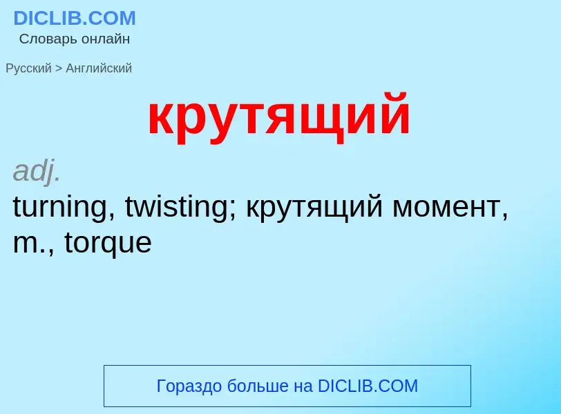 Μετάφραση του &#39крутящий&#39 σε Αγγλικά