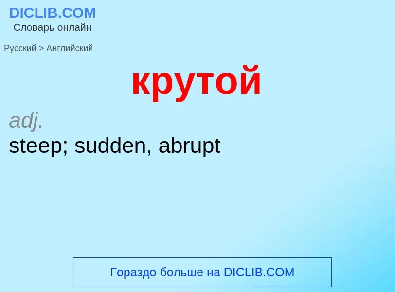 Μετάφραση του &#39крутой&#39 σε Αγγλικά