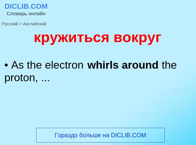 Μετάφραση του &#39кружиться вокруг&#39 σε Αγγλικά