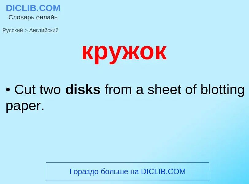 Μετάφραση του &#39кружок&#39 σε Αγγλικά