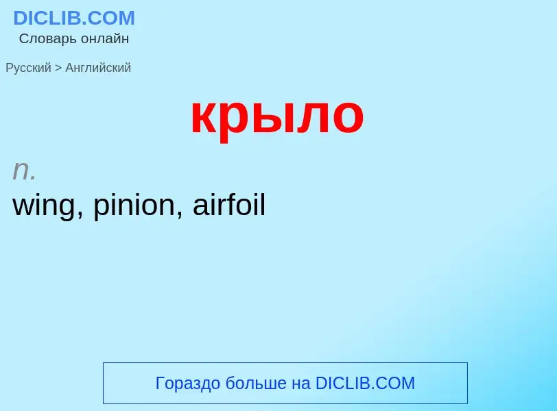 Μετάφραση του &#39крыло&#39 σε Αγγλικά