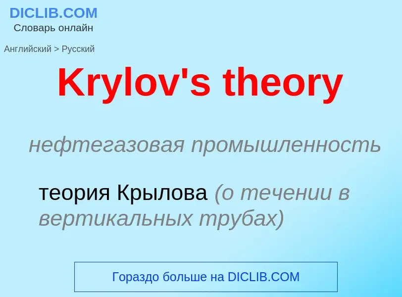 Как переводится Krylov's theory на Русский язык