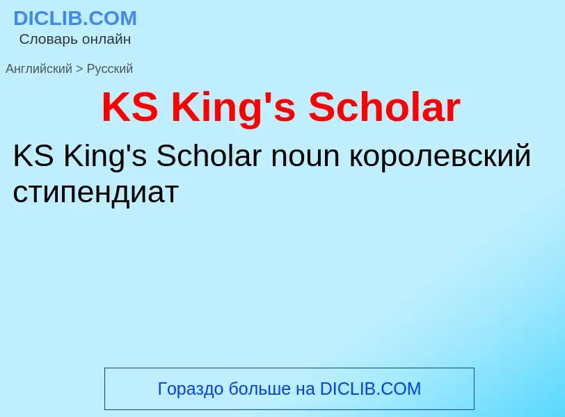 Как переводится KS King's Scholar на Русский язык