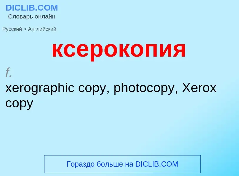 Μετάφραση του &#39ксерокопия&#39 σε Αγγλικά