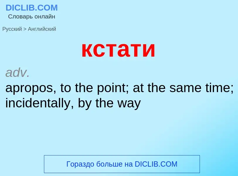 Как переводится кстати на Английский язык