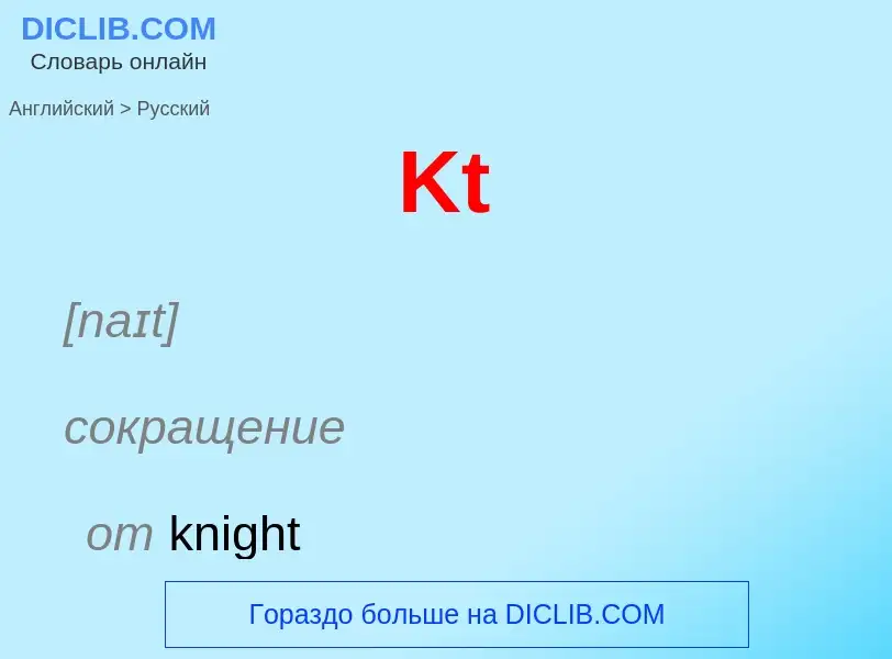 Как переводится Kt на Русский язык