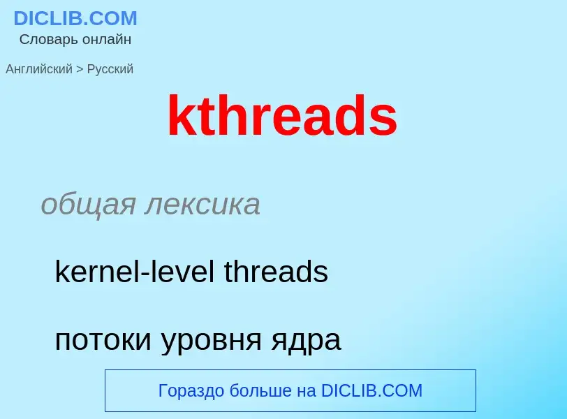 What is the Russian for kthreads? Translation of &#39kthreads&#39 to Russian