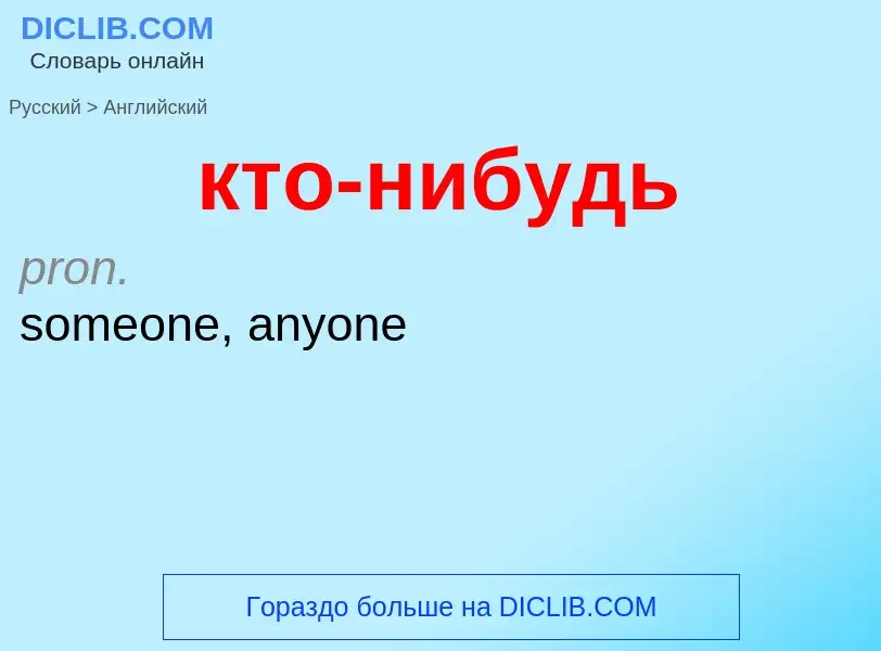 Как переводится кто-нибудь на Английский язык