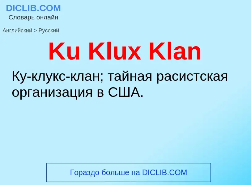 Как переводится Ku Klux Klan на Русский язык