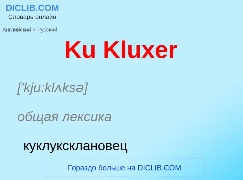 Как переводится Ku Kluxer на Русский язык