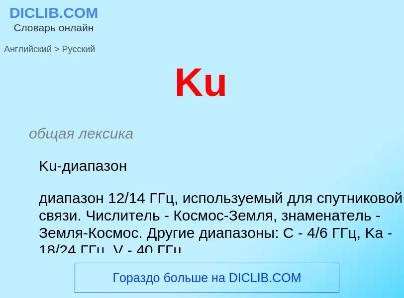 Как переводится Ku на Русский язык