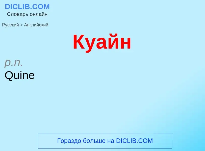 Μετάφραση του &#39Куайн&#39 σε Αγγλικά