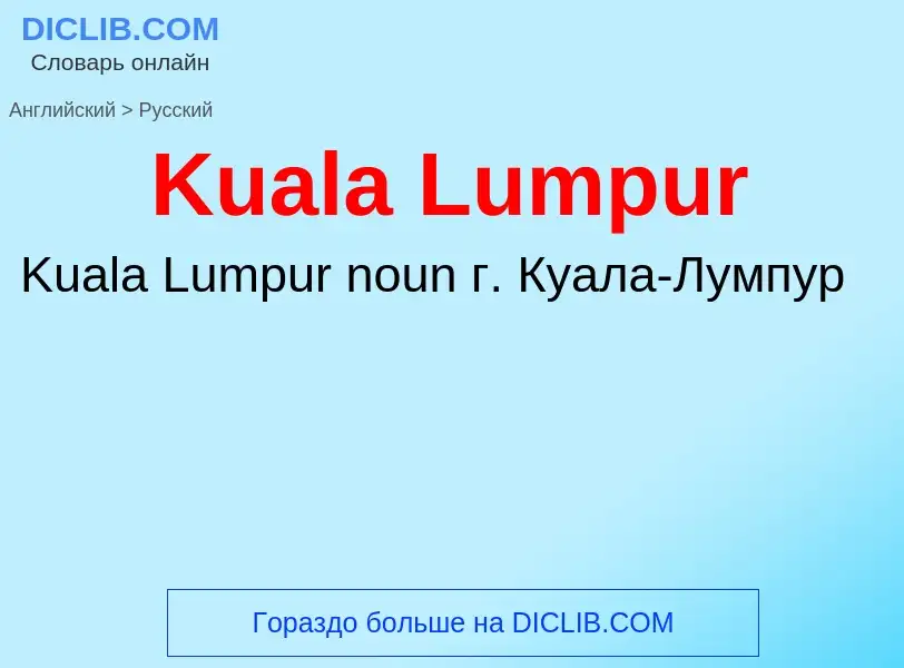 Как переводится Kuala Lumpur на Русский язык