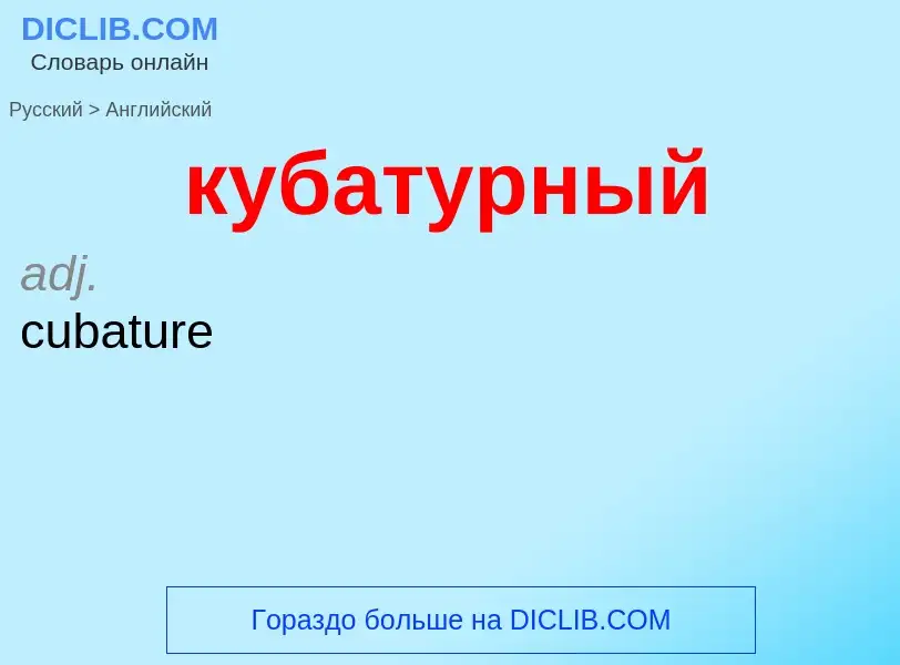 Μετάφραση του &#39кубатурный&#39 σε Αγγλικά