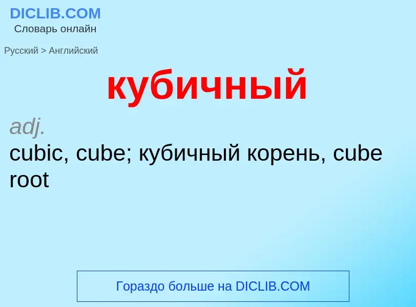 Μετάφραση του &#39кубичный&#39 σε Αγγλικά