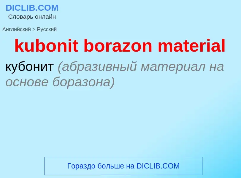 Como se diz kubonit borazon material em Russo? Tradução de &#39kubonit borazon material&#39 em Russo