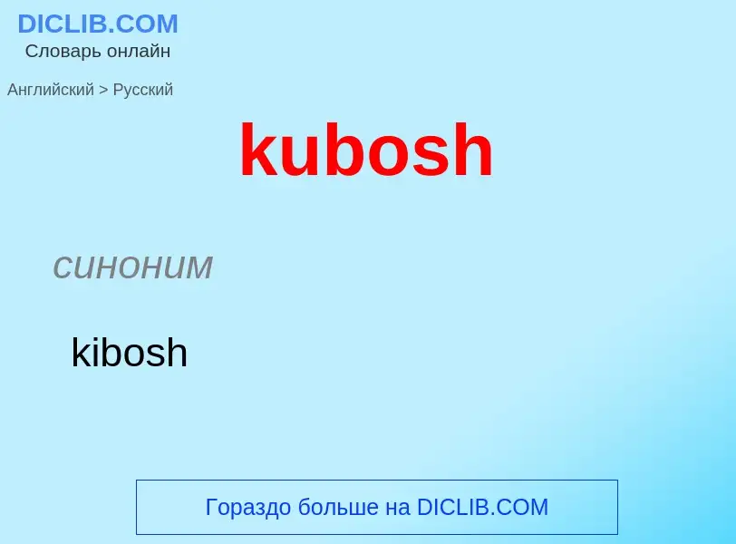 Μετάφραση του &#39kubosh&#39 σε Ρωσικά