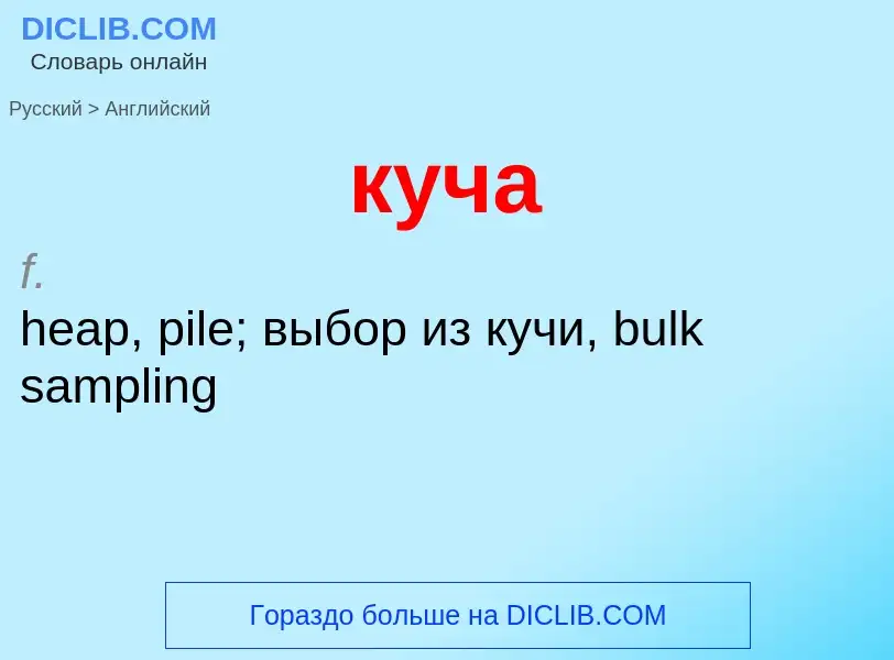 Как переводится куча на Английский язык